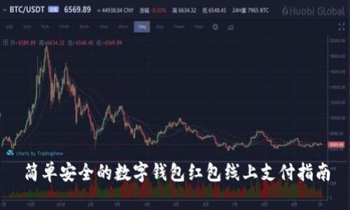 简单安全的数字钱包红包线上支付指南