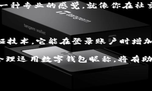 什么叫数字钱包昵称？

在数字时代，随着电子支付和在线交易的普及，数字钱包逐渐进入我们的日常生活。简单来说，数字钱包是一种存储数字货币或支付信息的虚拟工具。它让人们能更方便地进行支付、转账甚至储蓄。那么，在这个数字钱包的世界中，