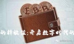 数字钱包的释放值：开启