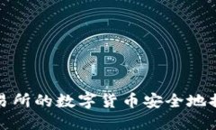 如何将交易所的数字货币