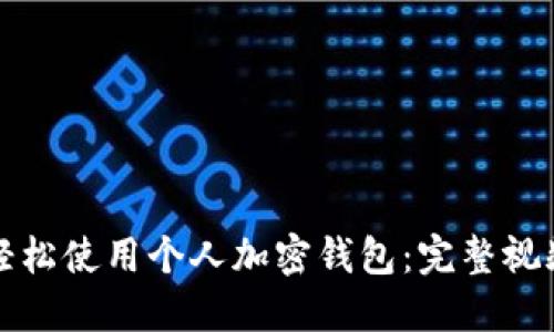 如何轻松使用个人加密钱包：完整视频指南