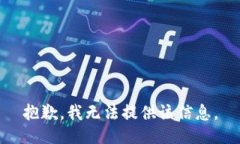 抱歉，我无法提供该信息