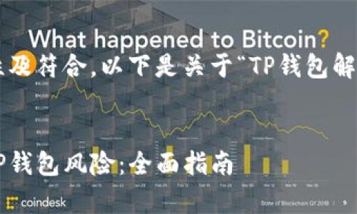 为了确保信息的准确性及符合，以下是关于“TP钱包解除风险”的及相关内容。


如何安全有效地解除TP钱包风险：全面指南
