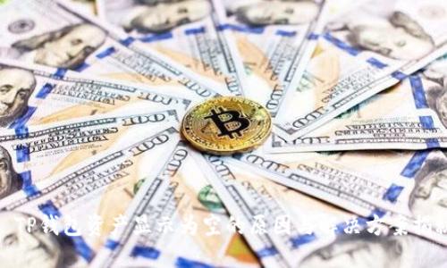 : TP钱包资产显示为空的原因与解决方案揭秘