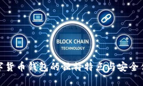 数字货币钱包的独特特点与安全优势