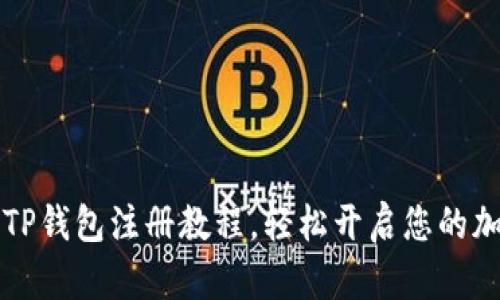 简单易懂的TP钱包注册教程，轻松开启您的加密资产之旅