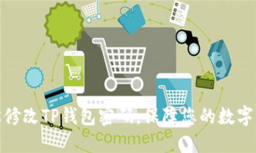 如何轻松修改TP钱包密码，保障您的数字资产安全