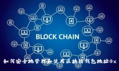 如何安全地管理和使用区