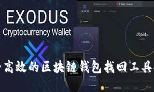 安全高效的区块链钱包找回工具推荐