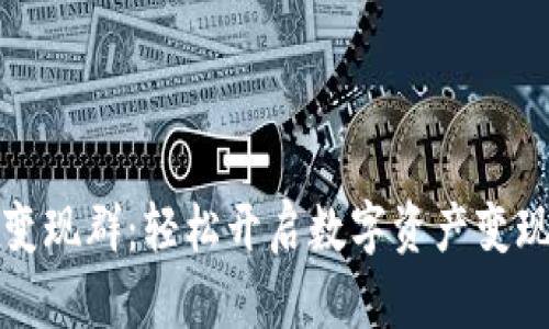 TP钱包变现群：轻松开启数字资产变现新模式