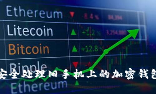 如何安全处理旧手机上的加密钱包数据