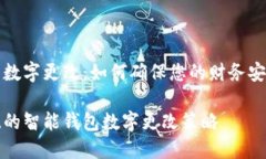智能钱包数字更改：如何