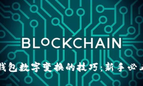巧妙掌握钱包数字变换的技巧：新手必看视频教程