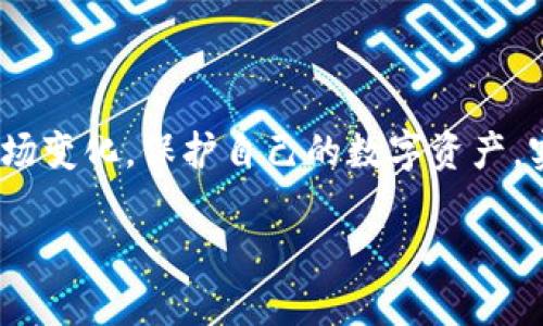 TP钱包与交易所的关系探讨

在当今的数字货币世界中，钱包和交易所是两个非常重要的概念。TP钱包和交易所之间的关系，实际上是相辅相成的。对于许多用户而言，了解这两者之间的互动，可以帮助他们更好地管理和交易自己的数字资产。

首先，TP钱包是一款数字资产管理工具，用户通过它可以安全地存储、接收与发送加密货币。TP钱包不仅支持多种主流的数字货币，还提供了方便的用户界面和多重安全保护，使得无论是新手还是经验丰富的交易者都能方便地进行操作。

而交易所则是一个平台，用户可以在这里买卖各类数字货币。用户通过交易所将法币或其他数字货币兑换成他们所需的数字资产，并在此进行交易，赚取潜在的利润。因此，TP钱包和交易所之间的关系就是：钱包用于存储和管理资产，而交易所则为用户提供了交易的场所。

TP钱包的基本功能

TP钱包的首要功能是数字资产的存储。它就像现实生活中的银行，提供一个安全的地方来管理用户的资金。同时，TP钱包还具有以下功能：

ul
    listrong私钥管理：/strong用户的私钥完全掌握在自己手中，这增加了安全性。不像某些中心化平台，用户必须信任平台保护他们的资产。/li
    listrong多币种支持：/strongTP钱包支持多种主流和小众的加密货币，满足用户不同的需求。/li
    listrong去中心化交换：/strong一些TP钱包还集成了去中心化交易的功能，用户可以直接在钱包内进行交易，无需转账到交易所。/li
/ul

交易所的运作方式

交易所的工作原理则相对复杂。用户在交易所开户后，可以通过法币充值、或是将数字资产转入交易所，之后便可以开始交易。交易所通过撮合买卖订单来完成交易，订单执行完成后，资产会在交易所内进行转移，最终用户可以选择将资产提现到自己的TP钱包中。需要注意的是，交易所有不同的类型和风格，了解这些能帮助用户更好地选择适合自己的交易平台。

TP钱包与交易所的交互

用户在日常的交易过程中，经常需要在TP钱包和交易所之间进行操作。这种交互的大致流程如下：

ol
    listrong资金准备：/strong用户在TP钱包中存入足够的资金，或者直接将其转入交易所。/li
    listrong进行交易：/strong在交易所中进行数字货币的买入或卖出操作。交易完成后，交易所得的资金会留在交易所的账户中。/li
    listrong资产转移：/strong用户可以选择将交易所中的资产转回TP钱包，以确保资产的安全。/li
/ol

TP钱包和交易所的优缺点比较

那么，TP钱包和交易所各自的优缺点是什么呢？

h4TP钱包的优缺点/h4

strong优点：/strong
ul
    li高度安全：用户始终控制自己的私钥，减少被盗取的风险。/li
    li便捷的资产管理：所有资产集中管理，让用户更容易查看和操作。/li
    li去中心化：用户无需依赖第三方，享受更自由的交易体验。/li
/ul

strong缺点：/strong
ul
    li操作难度：对新手用户来说，钱包的使用可能需要一定学习成本。/li
    li流动性不足：用户必须将资产转移到交易所才能参与交易。/li
/ul

h4交易所的优缺点/h4

strong优点：/strong
ul
    li易于使用：大部分交易所都有直观的用户界面，帮助新手快速上手。/li
    li高流动性：由于有大量用户同时在线，能够快速完成买卖订单。/li
    li多样化的交易选项：提供了多种交易方式，比如现货交易、合约交易等。/li
/ul

strong缺点：/strong
ul
    li中心化风险：资产托管在交易所，可能面临黑客攻击风险。/li
    li交易费：每次交易都需要支付手续费，频繁交易的用户成本较高。/li
/ul

总结TP钱包与交易所的关系

综上所述，TP钱包和交易所是一对密不可分的搭档。钱包为用户提供一个安全的资产存储环境，而交易所则为用户的交易提供了便利的通道。理解两者之间的关系，能够帮助用户做出更明智的投资决策。尤其在数字货币市场时刻变化、行情瞬息万变的背景下，灵活利用TP钱包和交易所，既能保证资金的安全，又能够把握投资机会。

常见问题

h41. 为什么我需要TP钱包而不是仅仅依赖交易所？/h4

许多用户可能认为，仅通过交易所进行交易足够安全，但这实际上是一种误解。虽然大多数交易所提供相应的安全措施，但由于其中心化的特性，资产始终面临潜在的风险（如黑客攻击）。相较之下，TP钱包提供了更高的安全性，因为用户掌握私钥，真正做到资产自主管理。在交易所的资产一旦出现问题，用户可能会无法找回。但是只要保持私钥和助记词的安全，TP钱包中的资产就是绝对安全的。

此外，TP钱包的使用能更好地保护用户的隐私。许多交易所需要用户提供个人信息进行身份验证，而一些去中心化钱包则无此要求，从而保证了用户的隐私。

h42. 如何选择适合自己的交易所？/h4

选择合适的交易所对用户来说至关重要。首先，用户应该研究交易所的安全性。查看用户评价、了解交易所的历史以及是否曾发生过安全事件，都是很重要的评估标准。其次是费用结构，不同交易所的交易费、提现费等可能差异很大，因此用户应选择与自己交易频率相匹配的交易所。此外，用户也应考虑交易所在支持的货币种类及交易对等方面，以满足他们的交易需求。

最后，用户也要留意交易所的客户服务质量，假如在使用过程中遇到问题，有一支能够迅速响应的客服团队是非常有帮助的。

结尾思考

TP钱包与交易所的关系不仅仅是工具和平台的简单结合。它们共同构成了现代数字货币交易生态的基石。在这个快速发展的行业中，掌握了这两者的特点与功能，才能更好地应对市场变化，保护自己的数字资产，实现个人投资价值的最大化。

TP钱包与交易所：探索数字资产管理的完美搭档