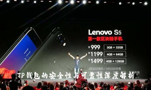 TP钱包的安全性与可靠性深度解析