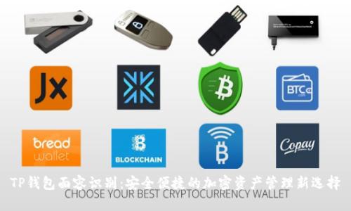 TP钱包面容识别：安全便捷的加密资产管理新选择