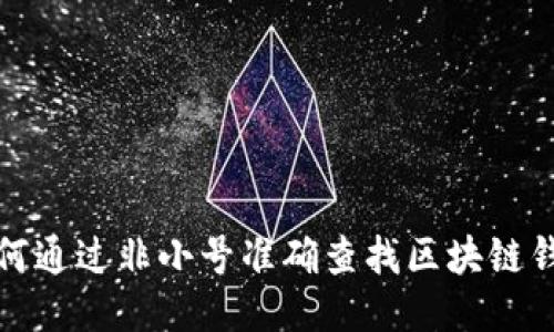 如何通过非小号准确查找区块链钱包
