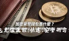 全面解析TP钱包充值流程：