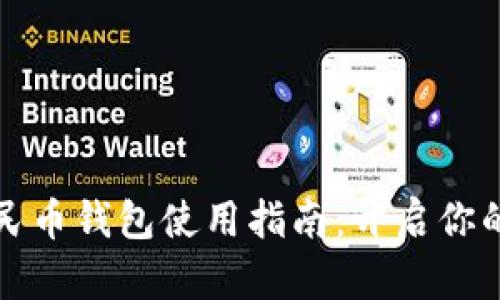 腾讯数字人民币钱包使用指南：开启你的无现金生活