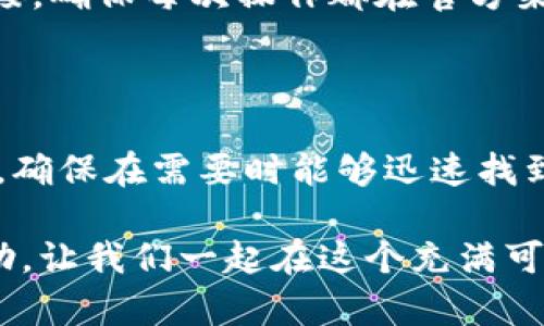   如何有效管理和查看TP钱包DApp记录：简化你的加密资产管理 / 

 guanjianci TP钱包, DApp记录, 加密资产, 钱包管理 /guanjianci 

引言：区块链与加密资产的崛起

随着区块链技术的快速发展，加密货币逐渐走入人们的视野。特别是在去中心化金融（DeFi）和去中心化应用（DApp）的影响下，越来越多的用户开始接触和使用各种数字资产。而作为一个重要的管理工具，TP钱包的出现给用户提供了一个便捷的解决方案，帮助他们高效管理各种加密货币和资产。

TP钱包是什么？

TP钱包是一款广受欢迎的数字货币钱包，它支持多链资产的存储和管理。用户可以通过TP钱包安全地存储其加密资产，并使用一系列去中心化应用，让用户能够更便捷地进行交易。值得一提的是，TP钱包不仅用户友好，而且安全性高，这使得越来越多的用户选择使用这个钱包。

为何记录DApp交易至关重要

在使用TP钱包期间，用户往往会通过不同的DApp进行各种交易，如兑换、借贷、投资等。这些交易记录不仅反映了用户的投资决策，还能帮助用户分析和评估其资产的表现。实现有效的记录管理，将有助于用户全面了解自己的资产状况，从而作出更明智的决策。

TP钱包DApp记录的查看方法

TP钱包内置了多种功能，让用户能够轻松查看其DApp的交易记录。用户只需打开钱包，进入“交易记录”或“历史记录”选项，就可以看到所有的DApp交易记录。这些记录通常包括交易的时间、金额、交易对手和手续费等信息。

提升DApp记录管理的效率

除了查看交易记录，TP钱包还提供了一些工具，帮助用户更加高效地管理这些记录。例如，用户可以给不同的交易加标签，记录交易目的，或进行归类管理。这样一来，当用户需要回顾某一类交易时，就能迅速找到相关记录，节省了大量时间与精力。

常见问题

h41. 怎么处理丢失的DApp交易记录？/h4

遇到丢失的DApp交易记录，用户首先可以尝试通过区块链浏览器查看相关的交易信息。如果在TP钱包中没有找到完整的记录，不妨将相关交易的哈希值输入区块链浏览器进行查询，这可以帮助用户找回大部分丢失的信息。

h42. 如何确保DApp记录的安全性？/h4

确保DApp记录安全的一个重要方法是定期备份钱包信息。用户可以通过导出私钥或助记词的方式备份其钱包数据。另外，在使用DApp时，要警惕钓鱼网站或不安全的链接，确保每次操作都在官方渠道进行，从而保护自己的资产和交易记录。

总结：实现更高效的数字资产管理

通过TP钱包提供的便利功能，用户能够轻松管理DApp的交易记录，帮助他们实时了解自己的资产状态。此外，借助一些实用工具，用户也能够高效地归类和处理交易记录，确保在需要时能够迅速找到相关信息。将这些方法运用在日常的数字资产管理中，定能让用户的加密投资更加顺利与成功。希望每位TP钱包用户都能通过有效的记录与管理，掌控自己的财富未来。

在这个信息化的时代，学会如何有效地管理DApp记录，不仅能让我们更好地利用自己的数字资产，更能提升我们在这个领域的信心。希望上述内容能对各位用户有所帮助，让我们一起在这个充满可能性的数字世界中，尽情探索与成长吧！