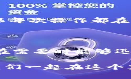   如何有效管理和查看TP钱包DApp记录：简化你的加密资产管理 / 

 guanjianci TP钱包, DApp记录, 加密资产, 钱包管理 /guanjianci 

引言：区块链与加密资产的崛起

随着区块链技术的快速发展，加密货币逐渐走入人们的视野。特别是在去中心化金融（DeFi）和去中心化应用（DApp）的影响下，越来越多的用户开始接触和使用各种数字资产。而作为一个重要的管理工具，TP钱包的出现给用户提供了一个便捷的解决方案，帮助他们高效管理各种加密货币和资产。

TP钱包是什么？

TP钱包是一款广受欢迎的数字货币钱包，它支持多链资产的存储和管理。用户可以通过TP钱包安全地存储其加密资产，并使用一系列去中心化应用，让用户能够更便捷地进行交易。值得一提的是，TP钱包不仅用户友好，而且安全性高，这使得越来越多的用户选择使用这个钱包。

为何记录DApp交易至关重要

在使用TP钱包期间，用户往往会通过不同的DApp进行各种交易，如兑换、借贷、投资等。这些交易记录不仅反映了用户的投资决策，还能帮助用户分析和评估其资产的表现。实现有效的记录管理，将有助于用户全面了解自己的资产状况，从而作出更明智的决策。

TP钱包DApp记录的查看方法

TP钱包内置了多种功能，让用户能够轻松查看其DApp的交易记录。用户只需打开钱包，进入“交易记录”或“历史记录”选项，就可以看到所有的DApp交易记录。这些记录通常包括交易的时间、金额、交易对手和手续费等信息。

提升DApp记录管理的效率

除了查看交易记录，TP钱包还提供了一些工具，帮助用户更加高效地管理这些记录。例如，用户可以给不同的交易加标签，记录交易目的，或进行归类管理。这样一来，当用户需要回顾某一类交易时，就能迅速找到相关记录，节省了大量时间与精力。

常见问题

h41. 怎么处理丢失的DApp交易记录？/h4

遇到丢失的DApp交易记录，用户首先可以尝试通过区块链浏览器查看相关的交易信息。如果在TP钱包中没有找到完整的记录，不妨将相关交易的哈希值输入区块链浏览器进行查询，这可以帮助用户找回大部分丢失的信息。

h42. 如何确保DApp记录的安全性？/h4

确保DApp记录安全的一个重要方法是定期备份钱包信息。用户可以通过导出私钥或助记词的方式备份其钱包数据。另外，在使用DApp时，要警惕钓鱼网站或不安全的链接，确保每次操作都在官方渠道进行，从而保护自己的资产和交易记录。

总结：实现更高效的数字资产管理

通过TP钱包提供的便利功能，用户能够轻松管理DApp的交易记录，帮助他们实时了解自己的资产状态。此外，借助一些实用工具，用户也能够高效地归类和处理交易记录，确保在需要时能够迅速找到相关信息。将这些方法运用在日常的数字资产管理中，定能让用户的加密投资更加顺利与成功。希望每位TP钱包用户都能通过有效的记录与管理，掌控自己的财富未来。

在这个信息化的时代，学会如何有效地管理DApp记录，不仅能让我们更好地利用自己的数字资产，更能提升我们在这个领域的信心。希望上述内容能对各位用户有所帮助，让我们一起在这个充满可能性的数字世界中，尽情探索与成长吧！