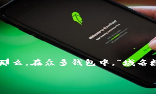 引言

在数字经济时代，数字货币钱包的使用变得越来越普遍。无论是投资、交易，还是日常消费，数字货币钱包都扮演了极其重要的角色。那么，在众多钱包中，“域名数字货币钱包”将如何帮助用户管理和安全存储他们的数字资产呢？今天，我们将通过深入的探讨，帮您更好地理解这一工具的价值。

域名数字货币钱包：安全方便的资产管理助手