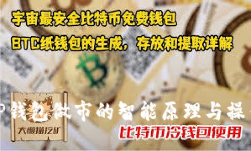 探索TP钱包做市的智能原理与操作技巧