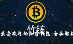 2023年韩国最受欢迎的加密