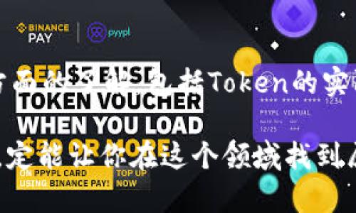 tp钱包空投网：轻松赚取数字资产的最佳平台
tp钱包, 空投, 数字资产, 区块链/guanjianci

什么是TP钱包空投网？
在当今的数字经济时代，越来越多的人开始关注如何在区块链和加密货币领域中获利。其中，TP钱包空投网以其独特的特点和用户友好的界面，成为了不少用户寻找数字资产的最佳选择。简单来说，TP钱包空投网就是一个提供空投信息和服务的平台，用户可以通过注册和参与一些活动，免费获得各种数字资产。

空投是什么？
空投（Airdrop）是一种通过向用户的数字钱包直接转账的方式来分发新发行的加密货币或代币的活动。很多项目为了推广自己的币种，选择通过空投的方式吸引用户参与。这不仅能够增加项目的知名度，还能扩大用户基础。用户只需登录TP钱包空投网，参与相关活动，即可轻松获得代币，几乎无需承担太多风险。

为什么选择TP钱包空投网？
TP钱包空投网的吸引力在于其提供的多样化项目和优质的用户体验。以下是选择这一平台的几个主要原因：

ul
  listrong安全性：/strongTP钱包采用先进的加密技术，确保用户的资产和信息安全。/li
  listrong流畅的用户体验：/strong无论是新手还是有经验的投资者，TP钱包都能提供简单易用的界面，方便用户快速上手。/li
  listrong丰富的空投项目：/strong平台上涵盖了众多新兴项目，用户可以在这里发现潜力爆发的投资机会。/li
  listrong积极的社区氛围：/strongTP钱包空投网拥有一个活跃的社区，用户之间可以分享经验和交流，互相鼓励。/li
/ul

如何参与TP钱包空投？
参与TP钱包空投非常简单，以下是一步步的指导：

ol
  listrong创建TP钱包：/strong首先，下载并安装TP钱包应用。注册并创建一个数字钱包，确保妥善保管你的私钥和助记词。/li
  listrong关注空投信息：/strong登录TP钱包空投网，查看最新的空投活动信息，选择感兴趣的项目。/li
  listrong参与活动：/strong按照活动要求完成指定任务，例如转发社交媒体信息、填写问卷调查等。/li
  listrong领取空投：/strong完成任务后，你的数字资产将自动转入你的TP钱包中，等待你去投资和管理。/li
/ol

空投项目的风险与机会
虽然空投听起来好处多多，但参与空投时也要保持警惕。务必注意以下几点：

ul
  listrong项目的真实性：/strong在参与空投之前，仔细研究项目的背后团队、愿景和白皮书，确保该项目具备足够的潜力和长期发展能力。/li
  listrong个人信息安全：/strong切勿在不明网站上填写个人信息或私钥，确保你的数据和资产安全。/li
  listrong收益的不确定性：/strong虽然参与空投通常是免费的，但并非所有空投项目都会有盈利。仔细筛选，理性投资。/li
/ul

TP钱包的优势
TP钱包本身作为一个数字资产管理工具，不仅仅是获取空投的手段，它还有很多显著优势：

ul
  listrong多币种支持：/strongTP钱包支持多种主流加密货币和代币，满足不同用户的投资需求。/li
  listrong去中心化存储：/strong用户的资产存储在个人钱包中，安全性大大提升，避免了中心化交易所的风险。/li
  listrong随时随地交易：/strong无论是在家还是出门，用户都可以随时通过手机管理和交易数字资产。/li
/ul

关于数字资产管理的一些建议
在参与TP钱包空投网和进行数字资产管理时，以下是一些建议供你参考：

ol
  listrong制定投资策略：/strong在进入市场之前，最好设定明确的目标和策略，以应对市场波动。/li
  listrong保持学习：/strong数字货币市场变化迅速，持续学习新的知识和技能是成功的关键。/li
  listrong参与社区：/strong加入相关的社群和论坛，和其他投资者交流经验，可以获取更多优质的信息。/li
  listrong适度投资：/strong切记理性投资，不要因为收益看似诱人而盲目投入，做好风险控制。/li
/ol

如何评估空投项目的价值？
不少用户在参与空投项目时，不知道该如何评估这些项目的价值。这里有一些参考指标：

ul
  listrong项目背景：/strong研究项目团队的背景以及他们的经验，有无过往成功案例。/li
  listrong社区活跃度：/strong项目是否有活跃的社区支持，用户数量和讨论热度能反映出项目的潜力。/li
  listrong技术可行性：/strong项目的技术路线图是否合理，技术如何应用于现实需求。/li
/ul

关于TP钱包空投网的常见问题

h4问题1：怎样才能确保不被骗？/h4
在参与空投时，为确保不被骗，用户应该首先要做的就是保持警惕。不轻信陌生人的建议，尤其是在社交媒体上。同时，确保参与的项目有正规的网站和联系方式。阅读用户反馈也是一个非常重要的步骤，找一些靠谱的来源，如知名的加密货币新闻网站。

h4问题2：空投获得的代币怎么处理？/h4
获得的代币可以根据市场行情决定如何处理。用户可以选择将其持有，等待代币增值；也可以选择在合适的时机出售获利。建议对代币进行多方面的了解，包括Token的实际应用情况和市场动态等等。

通过以上的详细讲解，希望能帮助用户更好地理解TP钱包空投网及其背后的机制。在不断发展的数字经济时代，抓住机会、理性投资、保持学习，定能让你在这个领域找到属于自己的位置。