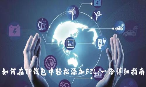 如何在TP钱包中轻松添加FIL：一份详细指南