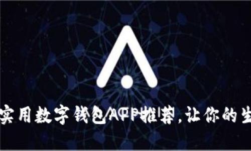 2023年最实用数字钱包APP推荐，让你的生活更便捷！