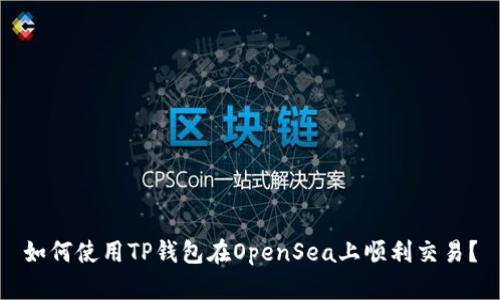 如何使用TP钱包在OpenSea上顺利交易？