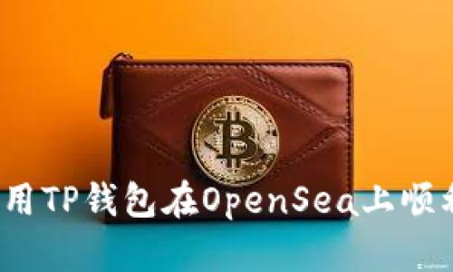 如何使用TP钱包在OpenSea上顺利交易？