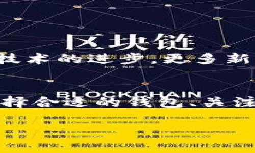 加密钱包是什么东西？了解您的数字资产管理助手

引言
在数字货币的快速发展中，加密钱包逐渐成为了每个投资者的必备工具。您是否也曾疑惑过，“加密钱包究竟是什么？它是如何工作的？”下面，我们将详细探讨加密钱包的定义、功能、种类，以及使用它们时需要注意的事项。

加密钱包的定义
简单来说，加密钱包是用于存储和管理加密货币的工具。加密货币如比特币、以太坊等，是数字资产，它们依托于区块链技术进行交易与记录。加密钱包可以视为您数字资产的“家”，在这里，您可以安全地存储、发送和接收加密货币。

加密钱包的功能
加密钱包的基本功能包括：
ul
    listrong存储数字货币：/strong您可以将各种数字货币安全地存放在钱包中。/li
    listrong发送和接收交易：/strong通过加密钱包，您可以发送数字货币给他人或者接收来自他人的转账。/li
    listrong查看交易记录：/strong钱包通常会提供交易历史，让您能够清楚地了解资金的流动情况。/li
/ul

加密钱包的种类
加密钱包主要有两种类型：热钱包与冷钱包。

h4热钱包/h4
热钱包是指在线钱包，随时可连接互联网。这些钱包通常操作简便，适合日常交易。例如，某些交易所例如Binance、Coinbase会提供热钱包功能，用户可以方便地存取自己的加密货币。然而，热钱包因为网络连接，使得它们在安全性上相对较低，容易遭受黑客攻击。

h4冷钱包/h4
冷钱包是离线钱包，通常是硬件钱包或纸钱包。硬件钱包如Ledger和Trezor，可以完全脱离互联网，只在需要进行交易时连接。这使得资产更为安全，即使您的计算机被感染，也不必担心盗窃风险。纸钱包则是将公私钥打印在纸上，能够有效防止线上攻击。

如何选择合适的加密钱包
选择加密钱包时，您需要考虑以下几个因素：
ul
    listrong安全性：/strong安全性应该是您选择钱包的首要考虑。如果您打算长期持有某种数字货币，冷钱包可能是更好的选择。/li
    listrong使用便捷性：/strong热钱包通常操作简便，适合频繁交易，冷钱包则在操作时需要一些额外的步骤。/li
    listrong费用：/strong有些钱包在进行交易时会收取费用，了解这些费用对于降低成本很重要。/li
    listrong支持的币种：/strong确保选择的加密钱包可以支持您持有的各种数字货币。/li
/ul

使用加密钱包时的注意事项
在使用加密钱包时，有些安全注意事项非常重要：
ul
    listrong备份您的钱包：/strong定期备份是非常重要的，以防万一需要恢复您的资产。/li
    listrong保护私钥：/strong私钥是您进入钱包的“钥匙”，切勿分享给他人。最好将其存放在安全的地方。/li
    listrong启用双重验证：/strong对于热钱包，启用双重验证可以增强安全性，降低被盗风险。/li
/ul

加密钱包的未来展望
随着更多人开始接受数字货币，加密钱包的发展潜力巨大。未来，我们可能会看到更为安全、易用的加密钱包出现，并随着技术的进步，更多新功能也会逐渐融合进来，比如无密码登录、生物识别等。这将使得加密钱包不仅更加安全，而且更加便捷。

总结
加密钱包是数字资产管理的基石，无论您是新手还是资深投资者，理解加密钱包并合理使用它们都是至关重要的。通过选择合适的钱包、关注安全性、了解使用技巧，您将能够更自信地进行投资，享受加密货币带来的便利与收益。

加密钱包：数字资产管理的安全之选