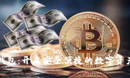 39319数字钱包：开启安全便捷的数字资产管理新时代