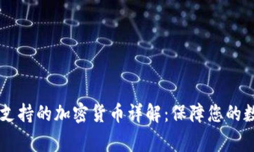 Ledger钱包支持的加密货币详解：保障您的数字资产安全