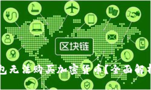 为什么TP钱包无法购买加密货币？全面解析与解决方案