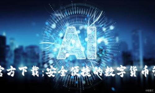 TP钱包官方下载：安全便捷的数字货币管理工具