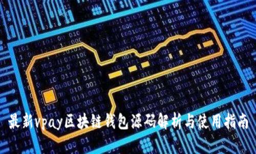 最新vpay区块链钱包源码解析与使用指南