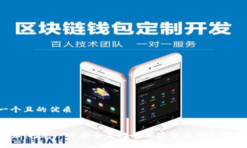 思考一个且的优质  

精准  
从零开始：打造一个安全高效的加密货币钱包需要多久？