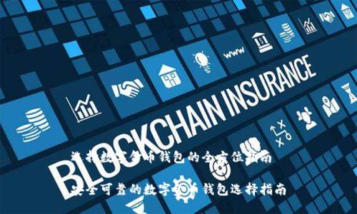 选择数字金币钱包的全方位指南

安全可靠的数字金币钱包选择指南