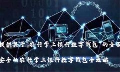 为您提供关于“农行掌上