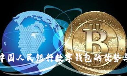 全面解析中国人民银行数字钱包的优势与操作技巧