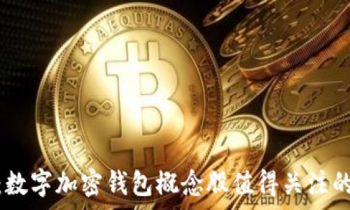   
稳健投资：数字加密钱包概念股值得关注的前沿机遇