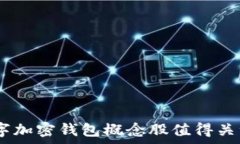   稳健投资：数字加密钱包