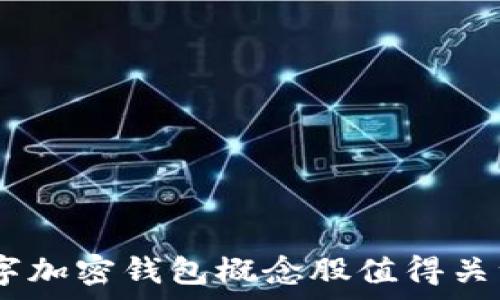   
稳健投资：数字加密钱包概念股值得关注的前沿机遇