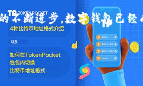 思考主题：在本文中，我们将讨论0031开头的数字钱包，主要涵盖其便利性、安全性以及如何选择适合自己的钱包类型。随着科技的不断进步，数字钱包已经成为人们日常生活中不可或缺的一部分。我们特别关注0031开头的数字钱包，了解它们的特点，并为用户提供一些实用的小建议。

优质
探索0031开头的数字钱包：便捷、安全的现代支付解决方案