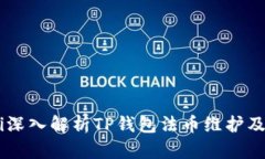 biatoti深入解析TP钱包法币