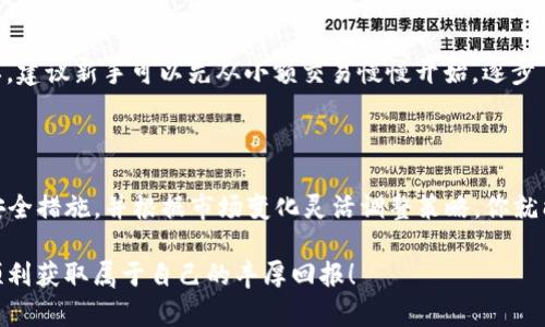    如何安全顺利地进行TP钱包薄饼交易  / 

 guanjianci  TP钱包, 薄饼交易, 数字货币, 加密钱包  /guanjianci 

 引言 

在当今数字货币的世界里，TP钱包和薄饼交易已经成为众多投资者和交易者追求的热门话题。随着区块链技术的不断发展和普及，越来越多的人选择使用加密钱包进行数字货币的交易与管理。然而，数字资产的波动性和交易的复杂性也让很多初学者感到不知所措。在这段文字中，我们将深入探讨如何在TP钱包中实现顺利、安全的薄饼交易，并分享一些实用的技巧和注意事项。

 TP钱包的概况 

 TP钱包是一款基于区块链技术的数字资产管理工具，它不仅支持多种主流加密货币的存储与交易，还提供了一个安全、便捷的环境供用户进行数字资产管理。TP钱包的界面友好，操作简单，非常适合初学者使用。

 TP钱包以其高安全性和多功能性而备受青睐。无论你是想快速交易、长期持有还是进行资产增值，TP钱包都可以满足你的需求。此外，TP钱包还经常推出新的功能和活动，以吸引用户的参与。

 薄饼交易的基本概念 

 薄饼（PancakeSwap）是一个基于币安智能链（BSC）的去中心化交易所（DEX），它允许用户在无需中介的情况下直接进行加密货币的交易。作为一个去中心化平台，薄饼为用户提供了更高的隐私性和交易速度。

 在薄饼交易中，用户不仅可以通过流动性池进行交易，还可以通过参与流动性挖矿、兑换代币等方式获得收益。这为用户提供了更多的投资机会，也吸引了不少寻求高收益的投资者。

 开始前的准备工作 

 在进行任何交易之前，充分的准备都是至关重要的。首先，你需要确保你的TP钱包已经安装并设置完成。接下来，你需要通过TP钱包购买或转入一些加密货币作为交易的基础资产。

 在这里推荐使用一些主流的稳定币，如USDT或BUSD，它们在市场中的波动性相对较小，可以有效控制风险。此外，确保你的网络连接稳定，因为交易过程中网络问题可能导致交易失败或延误。

 进行薄饼交易的步骤 

h4 1. 连接TP钱包 /h4

 进入薄饼官网，找到“连接钱包”按钮，选择TP钱包进行连接。通常情况下，钱包连接后会弹出一个确认窗口，你需要同意连接。

h4 2. 选择交易对 /h4

 在进入薄饼交易页面后，找到交易对选择框。在这里，你可以选择要交易的货币对。确保选择的交易对是你想要交易的，并且流动性较好，以避免交易滑点。

h4 3. 输入交易数量 /h4

 确定交易对之后，输入你想要交易的数量。这里需要注意的是，一定要确保你的钱包余额足够支付交易费用。建议留出一些多余的资产，以防出现意外情况。

h4 4. 确认并进行交易 /h4

 最后，检查交易信息是否正确，一切无误后点击“确认交易”。交易将被发送到区块链网络，等待确认。根据网络的繁忙程度，交易确认的时间可能会有所不同。

 交易后的检查和管理 

h4 1. 查看交易状态 /h4

 一旦交易完成，在TP钱包中查看交易记录，确保所有交易信息准确无误。如果发现异常，请及时采取行动，例如联系薄饼客服或咨询相关社区。

h4 2. 考虑投资风险 /h4

 投资数字货币本身就伴随着风险。在成功交易后，不要过于兴奋，应理智看待投资，注意控制风险和情绪。时刻关注市场的动态，及时调整投资策略。

 常见问题解答 

h4 问题一：如何确保TP钱包的安全性？ /h4

 在数字资产不断增长的今天，安全性是每位投资者最为关心的话题之一。首先，确保你的TP钱包是从官方网站下载的，避免下载第三方版本，防止恶意软件的攻击。强烈建议你使用复杂的密码，并开启双重认证功能。这将为你的数字资产提供额外的保护。此外，定期备份你的钱包和私钥，并妥善保存，不要随意透露给他人，即使是你的朋友或家人。

h4 问题二：薄饼交易会不会很复杂？ /h4

 对于初学者来说，薄饼交易可能会有些复杂，尤其是在选择流动性池和确定交易对方面。然而，随着对平台的逐渐熟悉以及经验的积累，交易的过程会变得越来越简单。建议新手可以先从小额交易慢慢开始，逐步了解平台的功能和交易机制。与此同时，社区论坛和教学视频也是很好的学习资源，可以帮助你更快上手。

 总结 

 在TP钱包中进行薄饼交易不仅有趣，也能带来潜在的投资收益。通过本文的介绍，相信你已经对TP钱包及薄饼交易有了更为深入的认识。只要保持警惕，采取必要的安全措施，并根据市场变化灵活调整策略，你就能在这个充满机会的市场中找到属于自己的财富之路！

 无论你是刚入圈的新手，还是经验丰富的老手，始终保持学习的态度和谨慎的交易习惯，才能在数字货币的世界中走得更远。希望大家都能在TP钱包和薄饼交易中，顺利获取属于自己的丰厚回报！