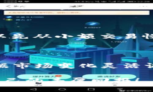    如何安全顺利地进行TP钱包薄饼交易  / 

 guanjianci  TP钱包, 薄饼交易, 数字货币, 加密钱包  /guanjianci 

 引言 

在当今数字货币的世界里，TP钱包和薄饼交易已经成为众多投资者和交易者追求的热门话题。随着区块链技术的不断发展和普及，越来越多的人选择使用加密钱包进行数字货币的交易与管理。然而，数字资产的波动性和交易的复杂性也让很多初学者感到不知所措。在这段文字中，我们将深入探讨如何在TP钱包中实现顺利、安全的薄饼交易，并分享一些实用的技巧和注意事项。

 TP钱包的概况 

 TP钱包是一款基于区块链技术的数字资产管理工具，它不仅支持多种主流加密货币的存储与交易，还提供了一个安全、便捷的环境供用户进行数字资产管理。TP钱包的界面友好，操作简单，非常适合初学者使用。

 TP钱包以其高安全性和多功能性而备受青睐。无论你是想快速交易、长期持有还是进行资产增值，TP钱包都可以满足你的需求。此外，TP钱包还经常推出新的功能和活动，以吸引用户的参与。

 薄饼交易的基本概念 

 薄饼（PancakeSwap）是一个基于币安智能链（BSC）的去中心化交易所（DEX），它允许用户在无需中介的情况下直接进行加密货币的交易。作为一个去中心化平台，薄饼为用户提供了更高的隐私性和交易速度。

 在薄饼交易中，用户不仅可以通过流动性池进行交易，还可以通过参与流动性挖矿、兑换代币等方式获得收益。这为用户提供了更多的投资机会，也吸引了不少寻求高收益的投资者。

 开始前的准备工作 

 在进行任何交易之前，充分的准备都是至关重要的。首先，你需要确保你的TP钱包已经安装并设置完成。接下来，你需要通过TP钱包购买或转入一些加密货币作为交易的基础资产。

 在这里推荐使用一些主流的稳定币，如USDT或BUSD，它们在市场中的波动性相对较小，可以有效控制风险。此外，确保你的网络连接稳定，因为交易过程中网络问题可能导致交易失败或延误。

 进行薄饼交易的步骤 

h4 1. 连接TP钱包 /h4

 进入薄饼官网，找到“连接钱包”按钮，选择TP钱包进行连接。通常情况下，钱包连接后会弹出一个确认窗口，你需要同意连接。

h4 2. 选择交易对 /h4

 在进入薄饼交易页面后，找到交易对选择框。在这里，你可以选择要交易的货币对。确保选择的交易对是你想要交易的，并且流动性较好，以避免交易滑点。

h4 3. 输入交易数量 /h4

 确定交易对之后，输入你想要交易的数量。这里需要注意的是，一定要确保你的钱包余额足够支付交易费用。建议留出一些多余的资产，以防出现意外情况。

h4 4. 确认并进行交易 /h4

 最后，检查交易信息是否正确，一切无误后点击“确认交易”。交易将被发送到区块链网络，等待确认。根据网络的繁忙程度，交易确认的时间可能会有所不同。

 交易后的检查和管理 

h4 1. 查看交易状态 /h4

 一旦交易完成，在TP钱包中查看交易记录，确保所有交易信息准确无误。如果发现异常，请及时采取行动，例如联系薄饼客服或咨询相关社区。

h4 2. 考虑投资风险 /h4

 投资数字货币本身就伴随着风险。在成功交易后，不要过于兴奋，应理智看待投资，注意控制风险和情绪。时刻关注市场的动态，及时调整投资策略。

 常见问题解答 

h4 问题一：如何确保TP钱包的安全性？ /h4

 在数字资产不断增长的今天，安全性是每位投资者最为关心的话题之一。首先，确保你的TP钱包是从官方网站下载的，避免下载第三方版本，防止恶意软件的攻击。强烈建议你使用复杂的密码，并开启双重认证功能。这将为你的数字资产提供额外的保护。此外，定期备份你的钱包和私钥，并妥善保存，不要随意透露给他人，即使是你的朋友或家人。

h4 问题二：薄饼交易会不会很复杂？ /h4

 对于初学者来说，薄饼交易可能会有些复杂，尤其是在选择流动性池和确定交易对方面。然而，随着对平台的逐渐熟悉以及经验的积累，交易的过程会变得越来越简单。建议新手可以先从小额交易慢慢开始，逐步了解平台的功能和交易机制。与此同时，社区论坛和教学视频也是很好的学习资源，可以帮助你更快上手。

 总结 

 在TP钱包中进行薄饼交易不仅有趣，也能带来潜在的投资收益。通过本文的介绍，相信你已经对TP钱包及薄饼交易有了更为深入的认识。只要保持警惕，采取必要的安全措施，并根据市场变化灵活调整策略，你就能在这个充满机会的市场中找到属于自己的财富之路！

 无论你是刚入圈的新手，还是经验丰富的老手，始终保持学习的态度和谨慎的交易习惯，才能在数字货币的世界中走得更远。希望大家都能在TP钱包和薄饼交易中，顺利获取属于自己的丰厚回报！